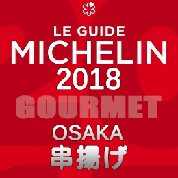 ミシュランガイド大阪 2018年 まとめ 一覧 一つ星 ビブグルマン 串揚げ