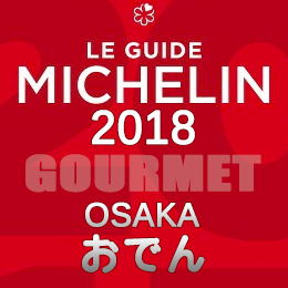 ミシュランガイド大阪 2018年 まとめ 一覧 一つ星 ビブグルマン おでん