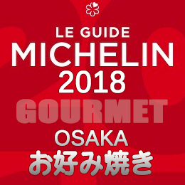 ミシュランガイド大阪 2018年 まとめ ビブグルマン お好み焼き