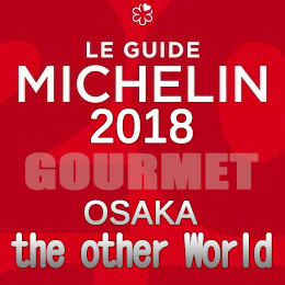 ミシュランガイド大阪 2018年 まとめ 一覧 ビブグルマン スペイン料理 パキスタン ケイジャン