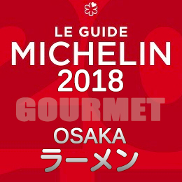 ミシュランガイド大阪 2018年 まとめ ビブグルマン ラーメン