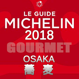 ミシュランガイド大阪 2018年 まとめ 一つ星 お好み焼き