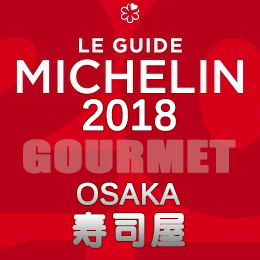 ミシュランガイド大阪 2018年 まとめ 一つ星 二つ星 寿司