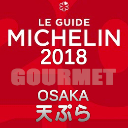 ミシュランガイド大阪 2018年 まとめ 一覧 一つ星 ビブグルマン 天ぷら