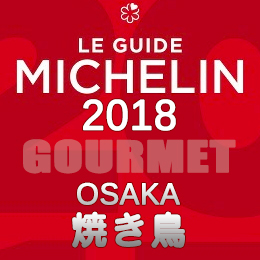 ミシュランガイド大阪 2018年 まとめ 一覧 一つ星 ビブグルマン 焼き鳥