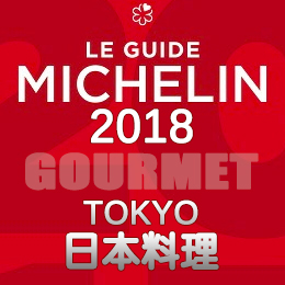 ミシュランガイド東京 2018年版 一覧 日本料理 ビブグルマン