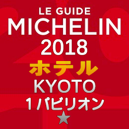 ミシュランガイド京都 2018年 ホテル 一覧 まとめ 1つ星 1パビリオン