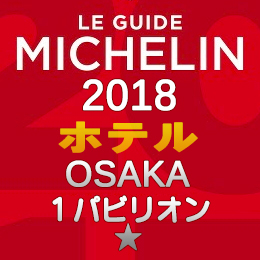 ミシュランガイド大阪 2018年 ホテル 一覧 まとめ 1つ星 1パビリオン