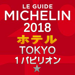 ミシュランガイド東京 2018年 ホテル 一覧 まとめ 1つ星 1パビリオン