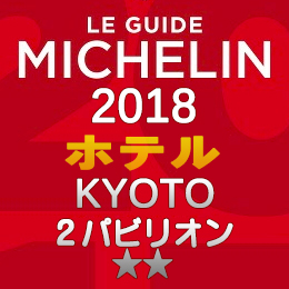 ミシュランガイド京都 2018年 ホテル 一覧 まとめ 2つ星 2パビリオン