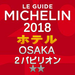 ミシュランガイド大阪 2018年 ホテル 一覧 まとめ 2つ星 2パビリオン