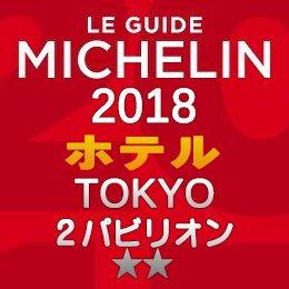 ミシュランガイド東京 2018年 ホテル 一覧 まとめ 2つ星 2パビリオン