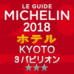 ミシュランガイド京都 2018年 ホテル 一覧 まとめ 3つ星 3パビリオン