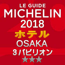 ミシュランガイド大阪 2018年 ホテル 一覧 まとめ 3つ星 3パビリオン