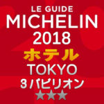 ミシュラン東京2018(ホテル) | グレンの旅＆グルメブログ
