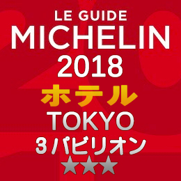 ミシュランガイド東京 2018年 ホテル 一覧 まとめ 3つ星 3パビリオン