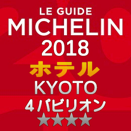 ミシュランガイド京都 2018年 ホテル 一覧 まとめ 4つ星 4パビリオン