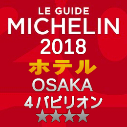 ミシュランガイド大阪 2018年 ホテル 一覧 まとめ 4つ星 4パビリオン