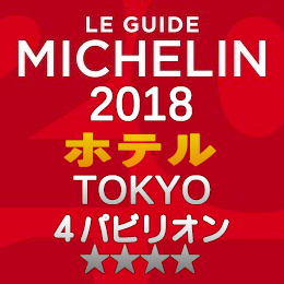 ミシュランガイド東京 2018年 ホテル 一覧 まとめ 4つ星 4パビリオン