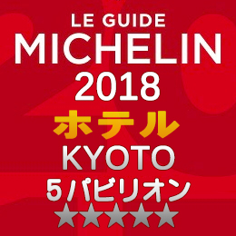 ミシュランガイド京都 2018年 ホテル 一覧 まとめ 5つ星 5パビリオン