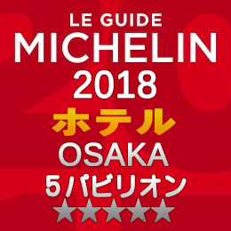 ミシュランガイド大阪 2018年 ホテル 一覧 まとめ 5つ星 5パビリオン