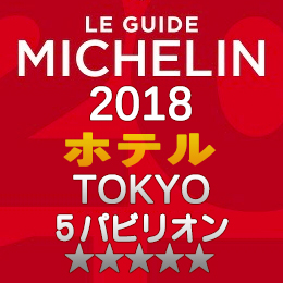 ミシュランガイド東京 2018年 ホテル 一覧 まとめ 5つ星 5パビリオン