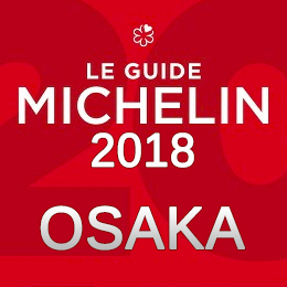 ミシュランガイド大阪 2018年 まとめ