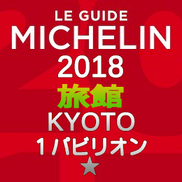 ミシュランガイド京都 2018年 旅館 一覧 まとめ 1つ星 1パビリオン