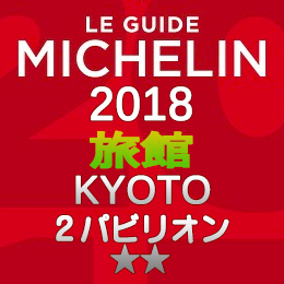 ミシュランガイド京都 2018年 旅館 一覧 まとめ 2つ星 2パビリオン