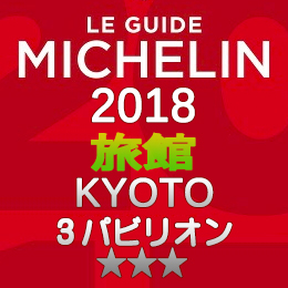 ミシュランガイド京都 2018年 旅館 一覧 まとめ 3つ星 3パビリオン