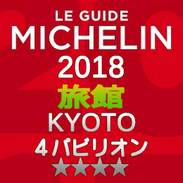 ミシュランガイド京都 2018年 旅館 一覧 まとめ 4つ星 4パビリオン