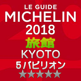 ミシュランガイド京都 2018年 旅館 一覧 まとめ 5つ星 5パビリオン