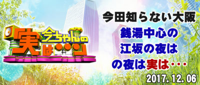 今ちゃんの実は 今田 サバンナ 高橋 八木 銭湯 グルメ ロケ 収録 12月6日 江坂