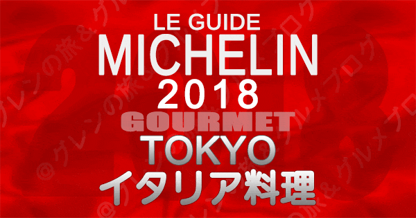 ミシュランガイド東京2018 イタリアン イタリア料理