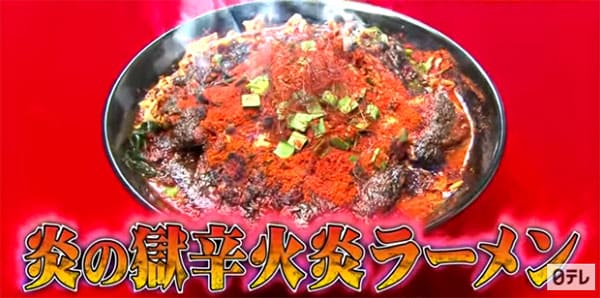 有吉ゼミ チャレンジグルメ 激辛グルメ 挑戦 炎の極辛火炎ラーメン