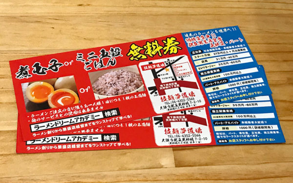 煮玉子orミニ五穀ごはん無料券