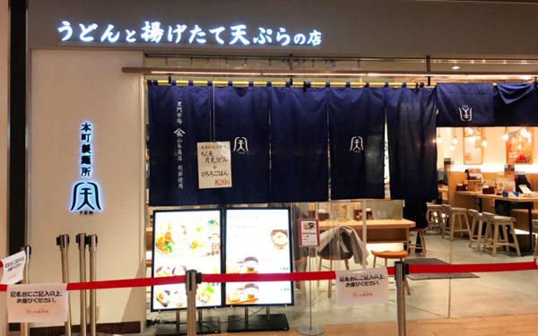 ルクア バルチカ リニューアルオープン 店舗一覧 行ってきました 感想 メニュー 本町製麺所 うどん ランチ