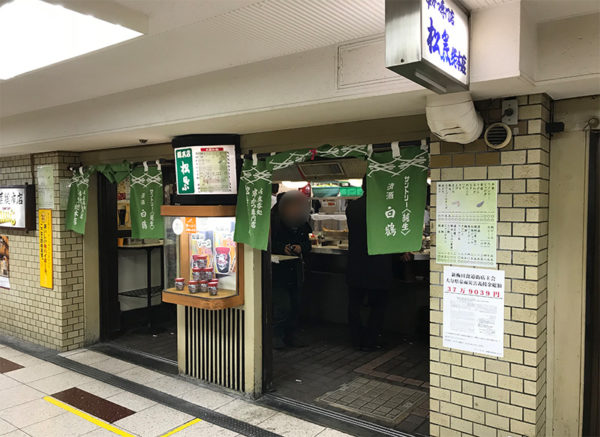 串カツ 松葉 総本店 外観