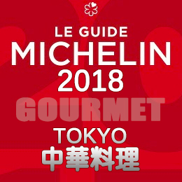 ミシュランガイド東京 2018年版 一覧 中華料理 2つ星 1つ星 ビブグルマン