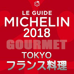 ミシュランガイド東京 2018年版 一覧 フランス料理 3つ星 2つ星 1つ星 ビブグルマン