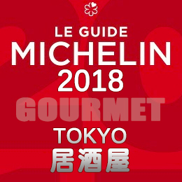 ミシュランガイド東京 2018年版 一覧 2つ星 1つ星 ビブグルマン 居酒屋