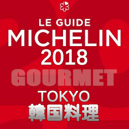 ミシュランガイド東京 2018年版 一覧 韓国料理 2つ星 1つ星 ビブグルマン