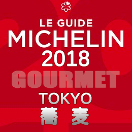 ミシュランガイド東京 2018年版 一覧 2つ星 1つ星 ビブグルマン 蕎麦