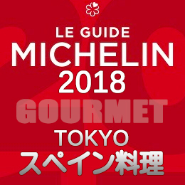 ミシュランガイド東京 2018年版 一覧 2つ星 1つ星 ビブグルマン スペイン料理