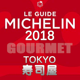 ミシュランガイド東京 2018年版 一覧 寿司 3つ星 2つ星