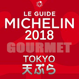 ミシュランガイド東京 2018年版 一覧 天ぷら 2つ星 1つ星 ビブグルマン