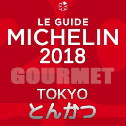 ミシュランガイド東京 2018年版 一覧 2つ星 1つ星 ビブグルマン とんかつ