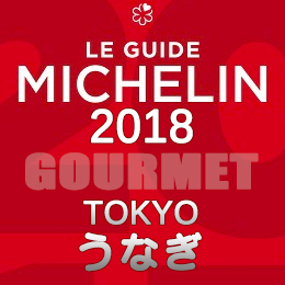 ミシュランガイド東京 2018年版 一覧 2つ星 1つ星 ビブグルマン うなぎ