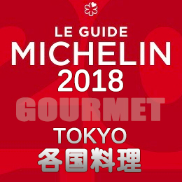 ミシュランガイド東京 2018年版 一覧 2つ星 1つ星 ビブグルマン スペイン料理 タイ料理 インド料理