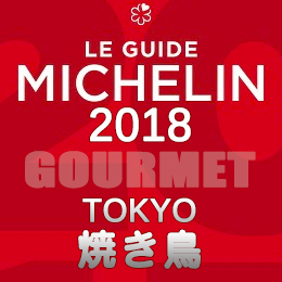 ミシュランガイド東京 2018年版 一覧 2つ星 1つ星 ビブグルマン 焼鳥